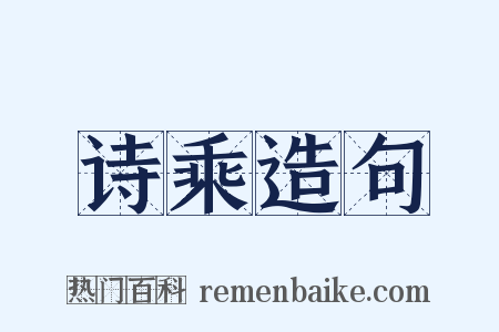 诗乘造句是什么意思的图片